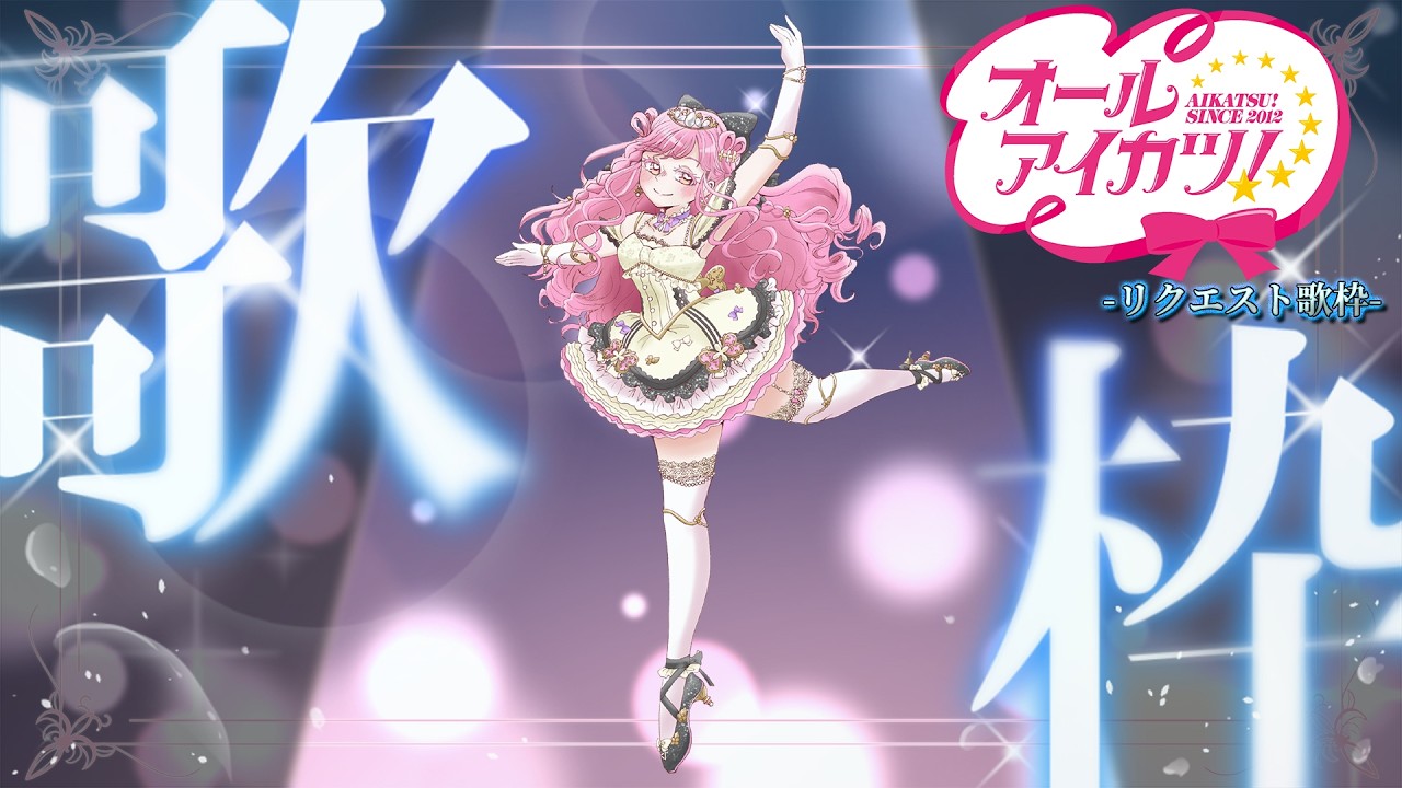【アイカツ！シリーズ歌枠】オールアイカツ！リクエスト歌枠！ #歌枠/#KARAOKE 【アイカツアカデミー！/ 姫乃みえる】