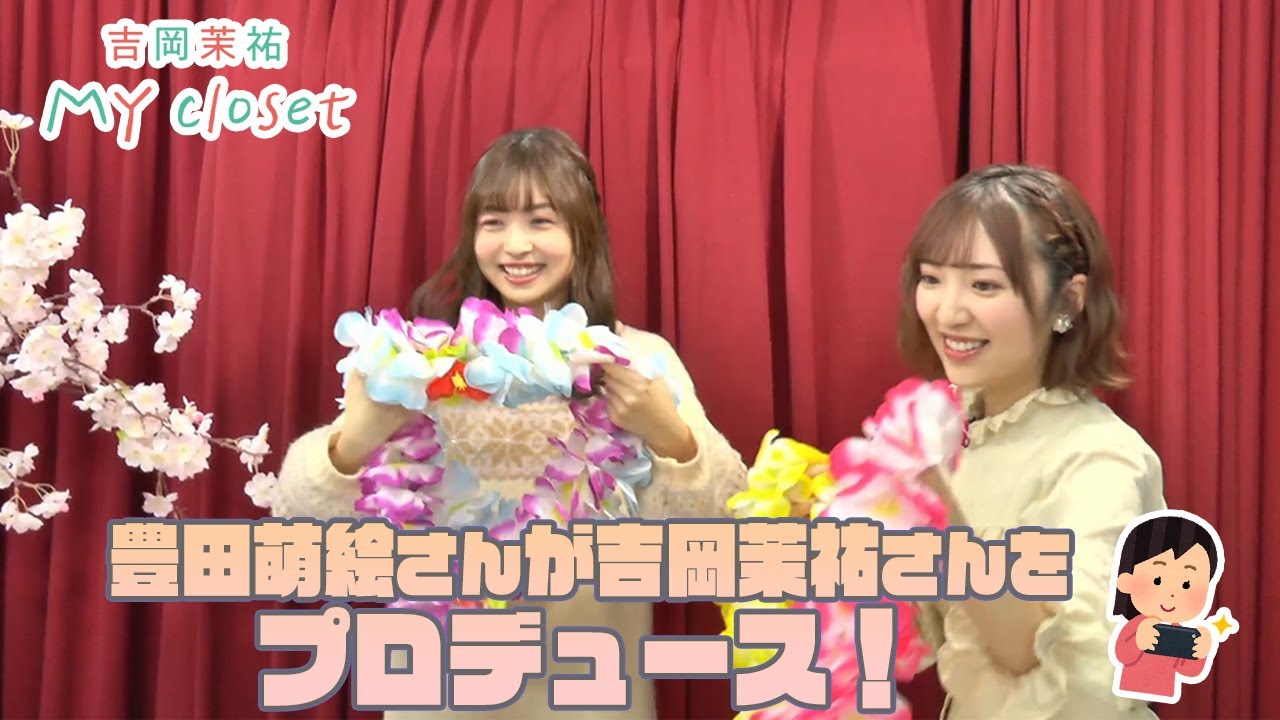 吉岡茉祐「MY closet」#11　ゲスト：豊田萌絵　【声優グランプリ】