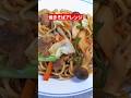 絶対食べてもらいたい今までにない美味しさの焼きそば！ #簡単レシピ#shorts #焼きそば #cooking