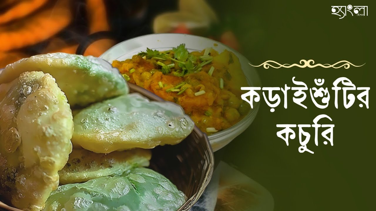 কী দিলে কড়াইশুঁটির কচুরি হবে একদম মনের মত |বাঙালি স্টাইলে Koraishutir Kachori Recipe| Hangla Hneshel