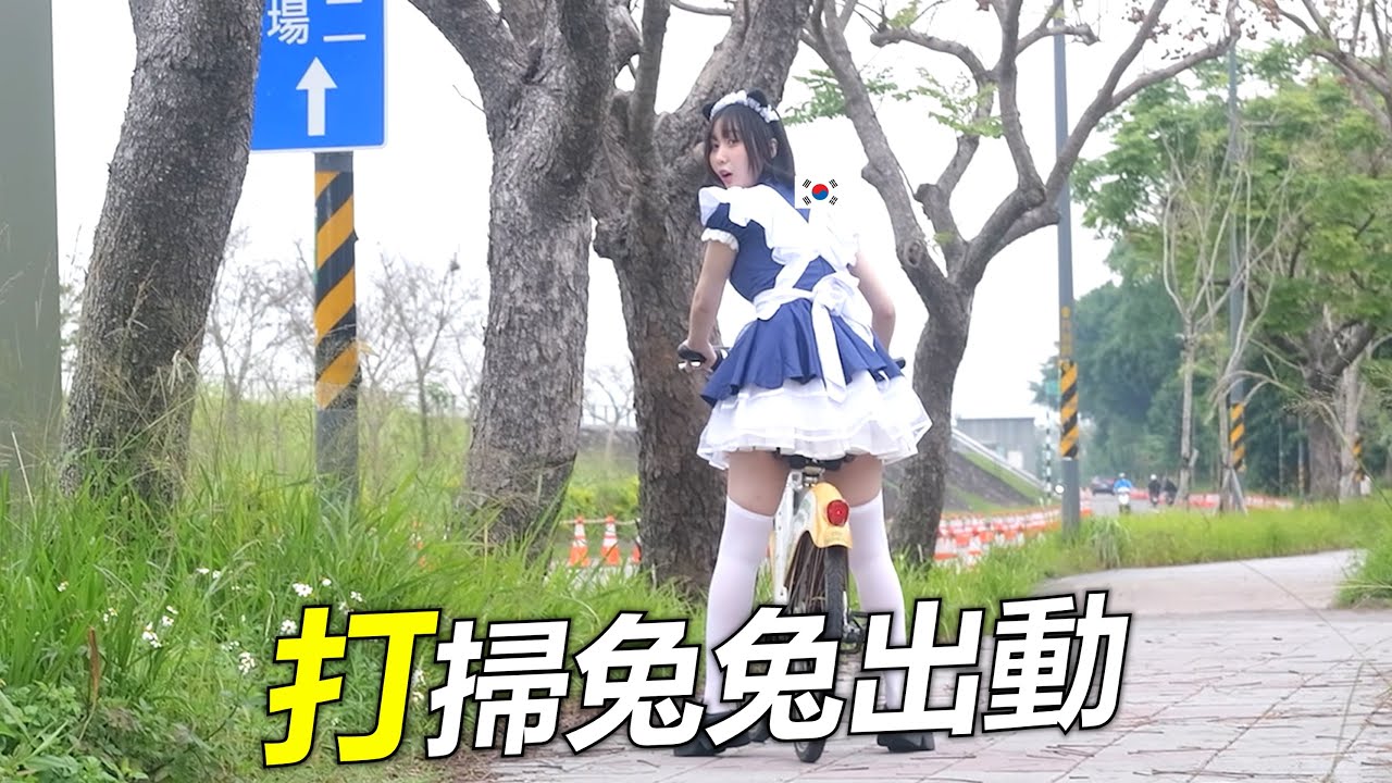 我在韓國不會穿女僕裝騎腳踏車..因為是台灣可以的