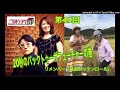 播州一のご当地ソング社 第41回（2022年1月7日放送）