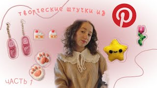 ПОДЕЛКИ из Pinterest | сможет повторить любой 🎀🖇✂️