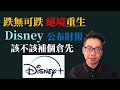 美股分析｜Disney 股價蓄勢待發？財報之後怎麼了