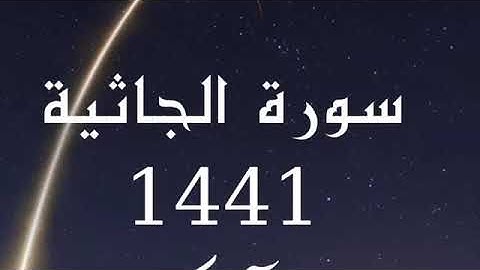 سورة الجاثية - الشيخ سعود آل جمعه