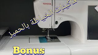 محل ماكينات الخياطة بالحميز  جودة وضمان وسومة هايلة .bonus للمشتركات في القناة 0560004263