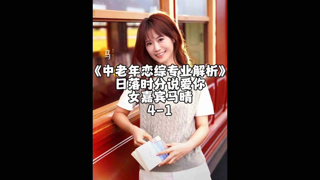 《日落时分说爱你》马晴人格与心理解析4 1#王宇德#日落时分说爱你#马晴