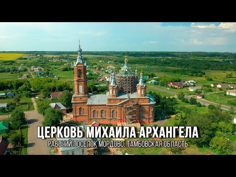 Церковь Михаила Архангела (Мордово, Тамбовская область)