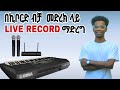 በኪቦርድ ብቻ መድረክ ላይ Live Record ማድረግ MIC AND KEYBOARD LIVE RECORDING