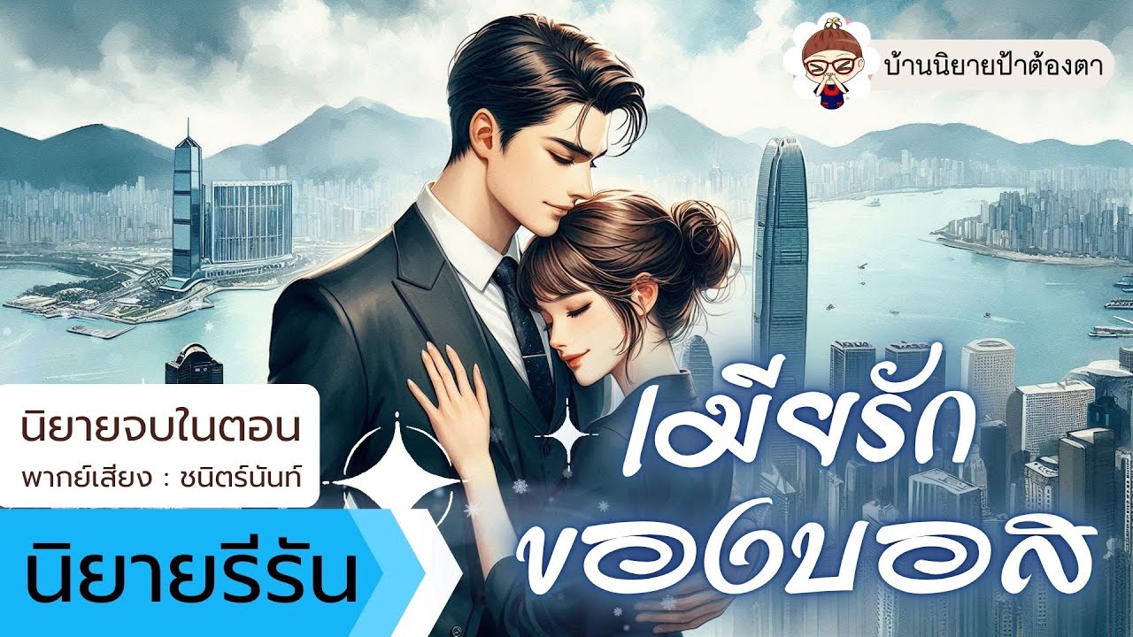 นิยายเสียง เรื่อง เมียรักของบอส (ชนิตร์นันท์ พากย์) #นิยายเสียงจบในตอน #podcast