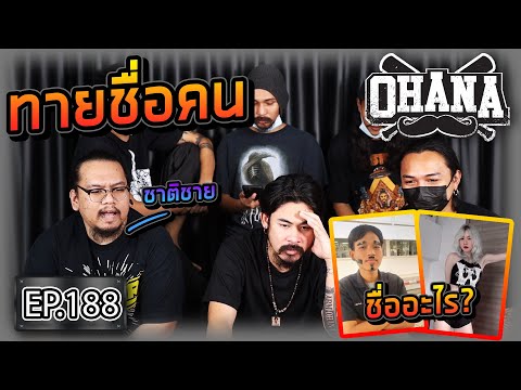 OHANA-EP:188-:-ทายชื่อคน