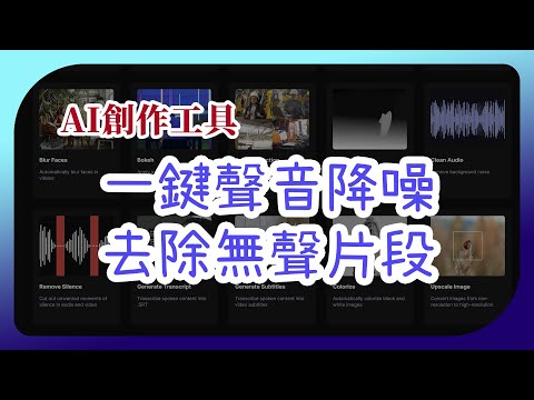【音檔AI降噪教學】一鍵去除影片無聲片段、移除吵雜環境音 | runway