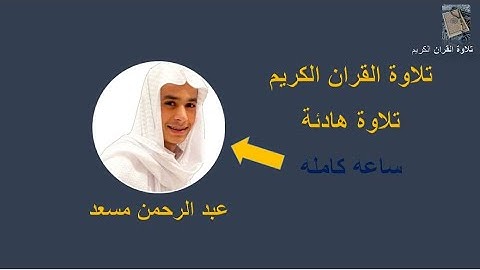 تلاوة القران الكريم تلاوة خاشعه