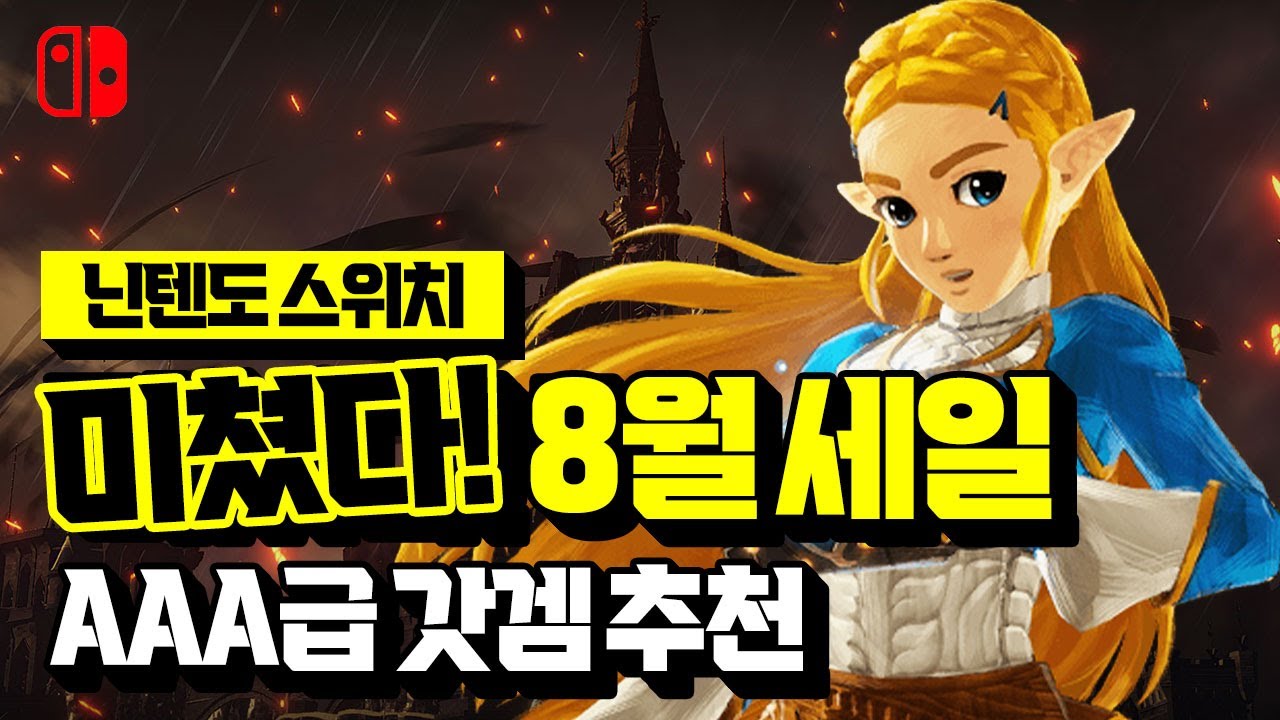 거를 타선 없다!! 닌텐도 스위치 8월 세일🤩👍 국내/해외 e숍 할인 게임 추천 BEST 19 [[NINTENDO SWITCH GAME]