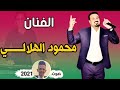محمود الهلالي احبك يابو عيون شلل شلتني 2021