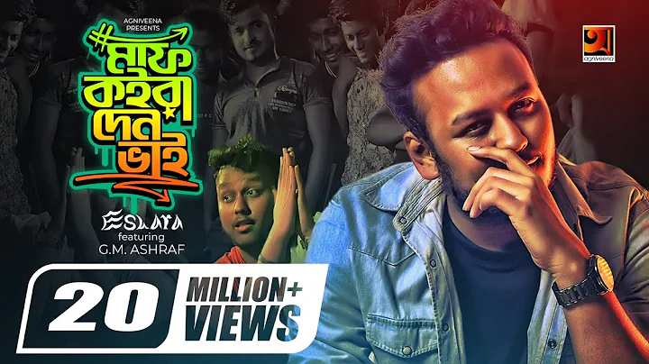 Maaf Koira Den Bhai | মাফ কইরা দেন ভাই | Eshara FT. G.M. Ashraf | Official Bangla Music Video 2019