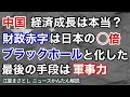中国の経済成長は本当？中国の財政赤字は日本の○倍。中国財政赤字はブラックホールと化した。最後の手段は軍事力。コロナ、李克強、軍事、GDP、尖閣、一帯一路、東シナ海（江夏まさとしニュースかんたん解説）