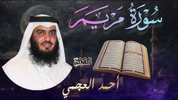 سورة مريم كاملة🔹 بصوت الشيخ أحمد العجمي |  Surah Maryam🔹 Ahmad Al-Ajmi