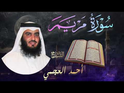 سورة مريم كاملة بصوت الشيخ أحمد العجمي Surah Maryam Ahmad Al Ajmi 
