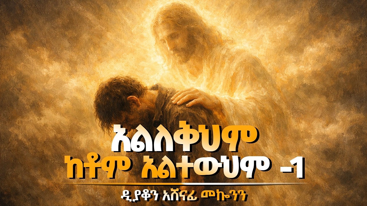 ✞ አልለቅህም ከቶም አልተውህም 1 || ዲ/ን አሸናፊ መኰንን  Deacon Ashenafi Mekonnen