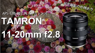 【TAMRON 11-20mm f2.8】風景写真、星空撮影の作例あり / APS-C用 超広角ズームレンズ 先行レビュー