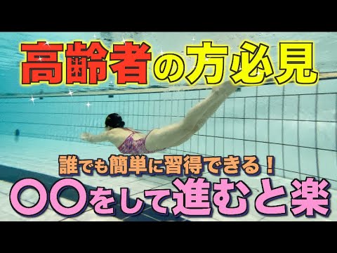 【高齢者専用】アレで簡単！60歳以上でも楽にすいすい進むバタフライの２つのコツと練習方法！