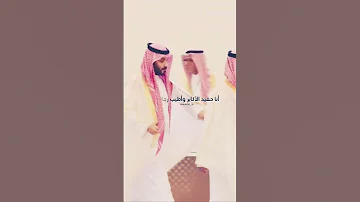 أنا حفيد الأكابر واطيب رجالها محمد بن سلمان 