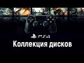 Коллекция игр на Playstation 4