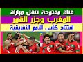 قناة مفتوحة تنقل مباراة منتخب المغرب وجزر القمر اليوم الأحد 21 12 2025 في افتتاح كأس الأمم الأفريقية 