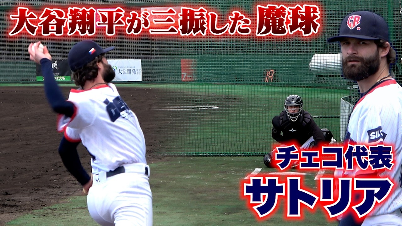 【分析】大谷翔平から三振を奪った魔球…WBCチェコ代表・サトリア。