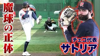 【分析】大谷翔平から三振を奪った魔球…WBCチェコ代表・サトリア。
