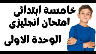 خامسة ابتدائى انجليزى  امتحان الوحدة الاولى | الخامس الابتدائى اللغة الانجليزية امتحان الوحدة الاولى