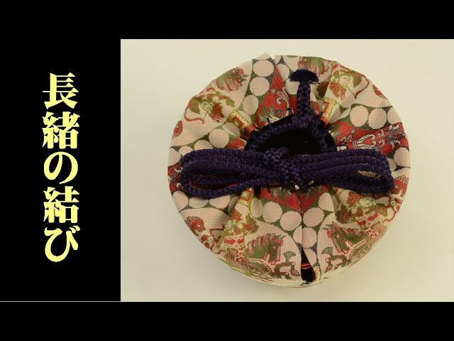 仕覆】長緒の結び - YouTube