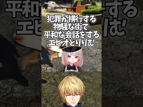 犯罪が横行する物騒な街で平和な会話をするふたり【エクス・アルビオ/エビオ/魔界ノりりむ/にじさんじ/切り抜き】
