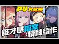 【#PV大對抗】誰最有《蔚藍檔案》味？FAREIDOLIA、星塔旅人、阿索拉：星之祈願〈手遊雲玩家〉