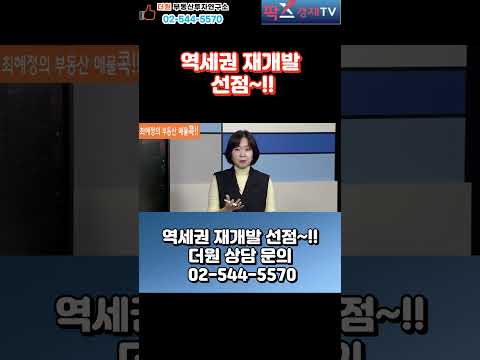 더원속보~!! 역세권개발 종합세트 언박싱~!! (더원부동산 투자연구소02-544-5570)최혜정대표