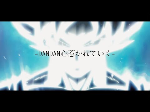【MAD】DANDAN心惹かれていく×身勝手の極意