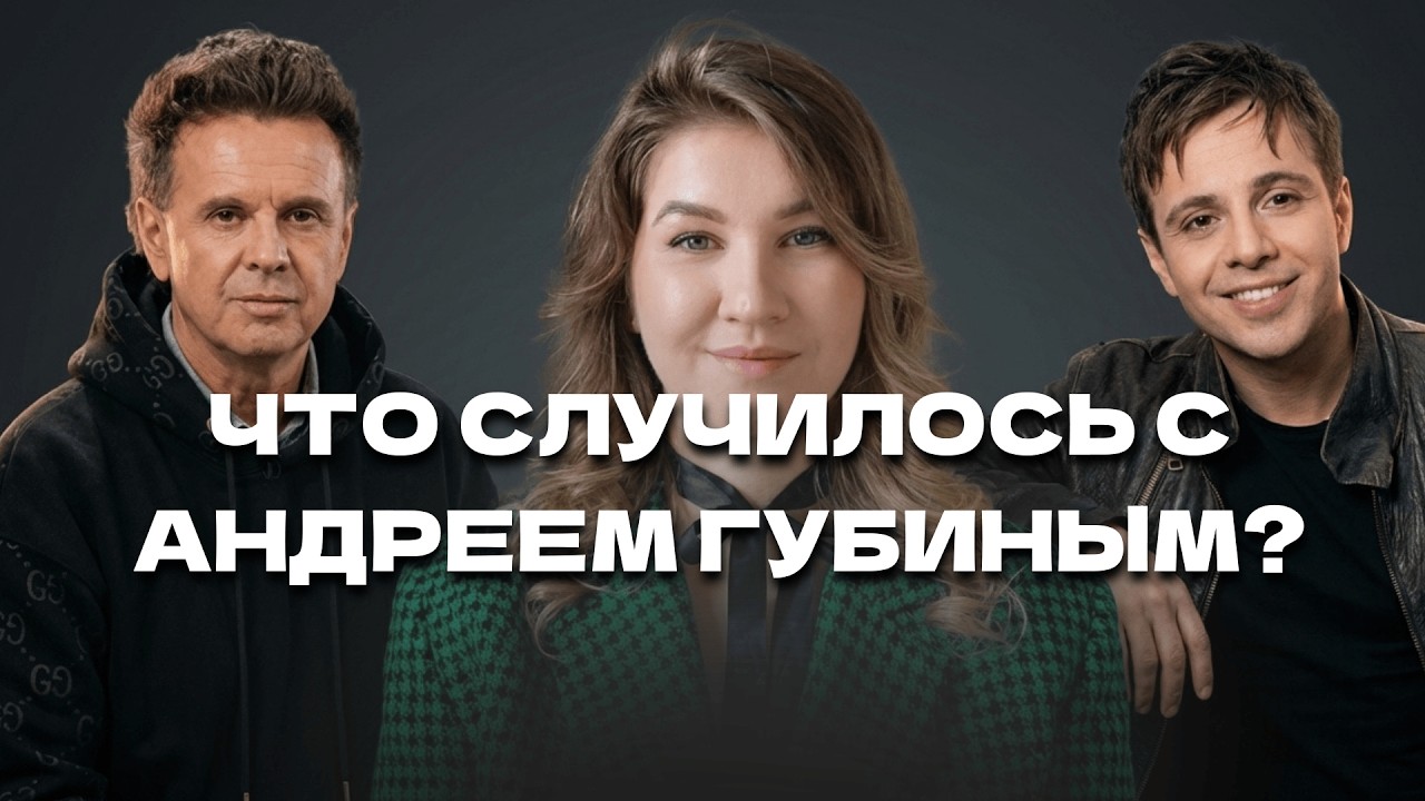 Андрей Губин : Почему кумир 90-х сломался и исчез в 28 лет? | Разбор
