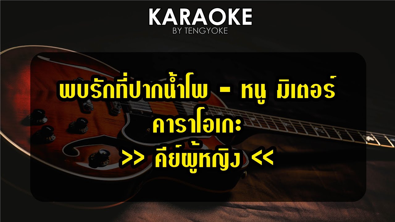 พบรักที่ปากน้ำโพ หนู มิเตอร์ คาราโอเกะ คีย์ผู้หญิง