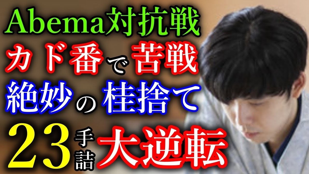【奇跡】藤井聡太七冠がカド番から２３手詰の大逆転勝ちでチームを救う！【ABEMA地域対抗戦】