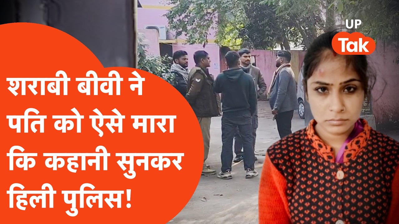 Kanpur Crime: नशे में धुत पत्नी को पति ने टोका, बौखलाई पत्नी ने पति को उतार डाला मौत के घाट!