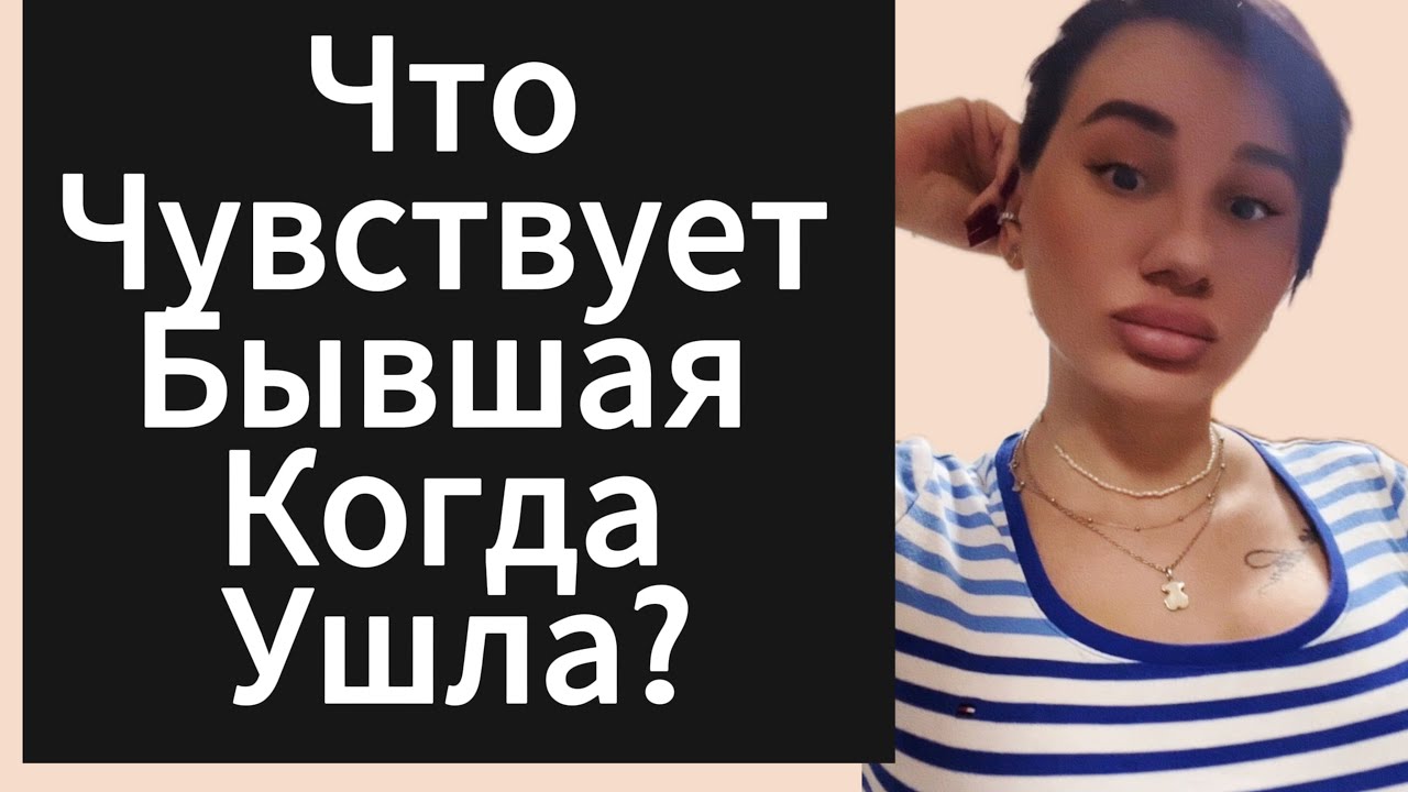 Что Чувствует ДЕВУШКА | БЫВШАЯ Когда Уходит ? 4 Стадии 😵