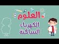 العلوم | الكهرباء الساكنة - الجزء الاول