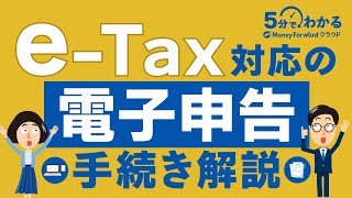 確定申告E-Tax電子申告とはメリットから具体的な手続きまでわかりやすく解説