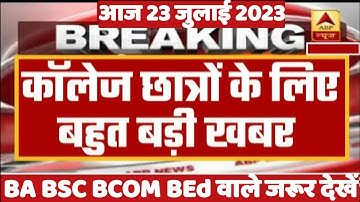 College Exam 2023 || B.A/B.SC /B.COM New Exam Date 2023 || B.A/B.SC /B.COM New Time Table 2023