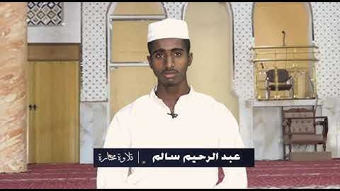 ما تيسر من سورة الإسراء - القارئ عبدالرحيم سالم