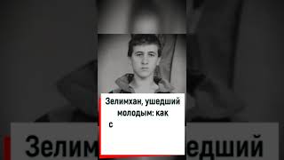 Как сложилась судьба Зелимхана Кадырова