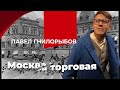 Павел Гнилорыбов. Москва торговая