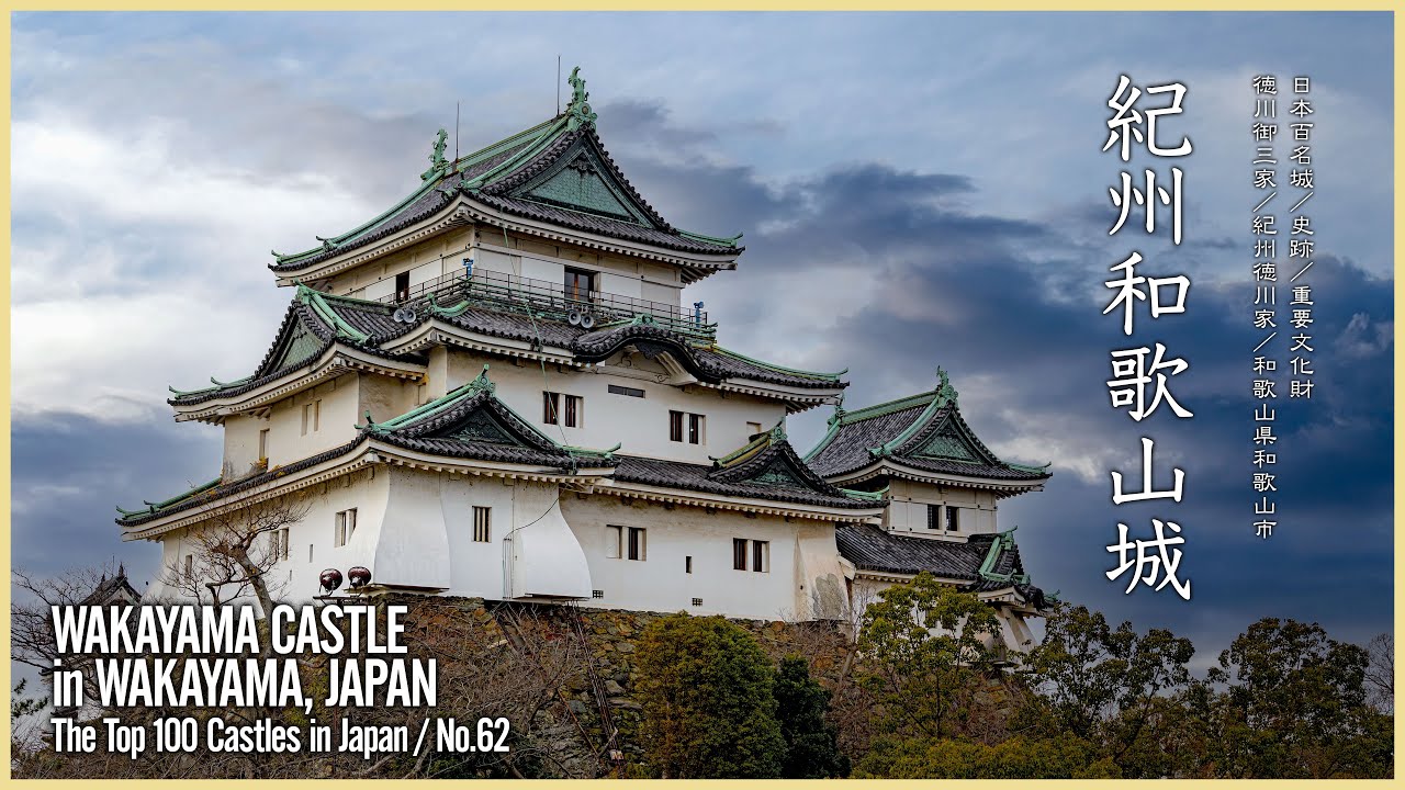 和歌山／日本100名城】紀州和歌山城／紀州徳川家五十五万石の居城