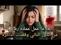 بعد 15 سنه افتكرت كل حاجه واتصدمت 